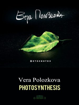 cover image of Photosynthesis (Фотосинтез)